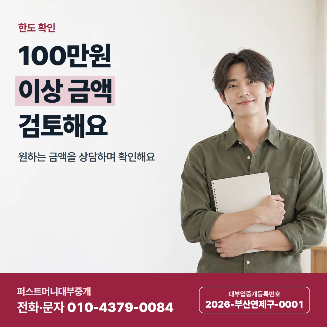 퍼스트머니 카드뉴스 1 — 한도 확인, 100만원 이상 금액 검토해요