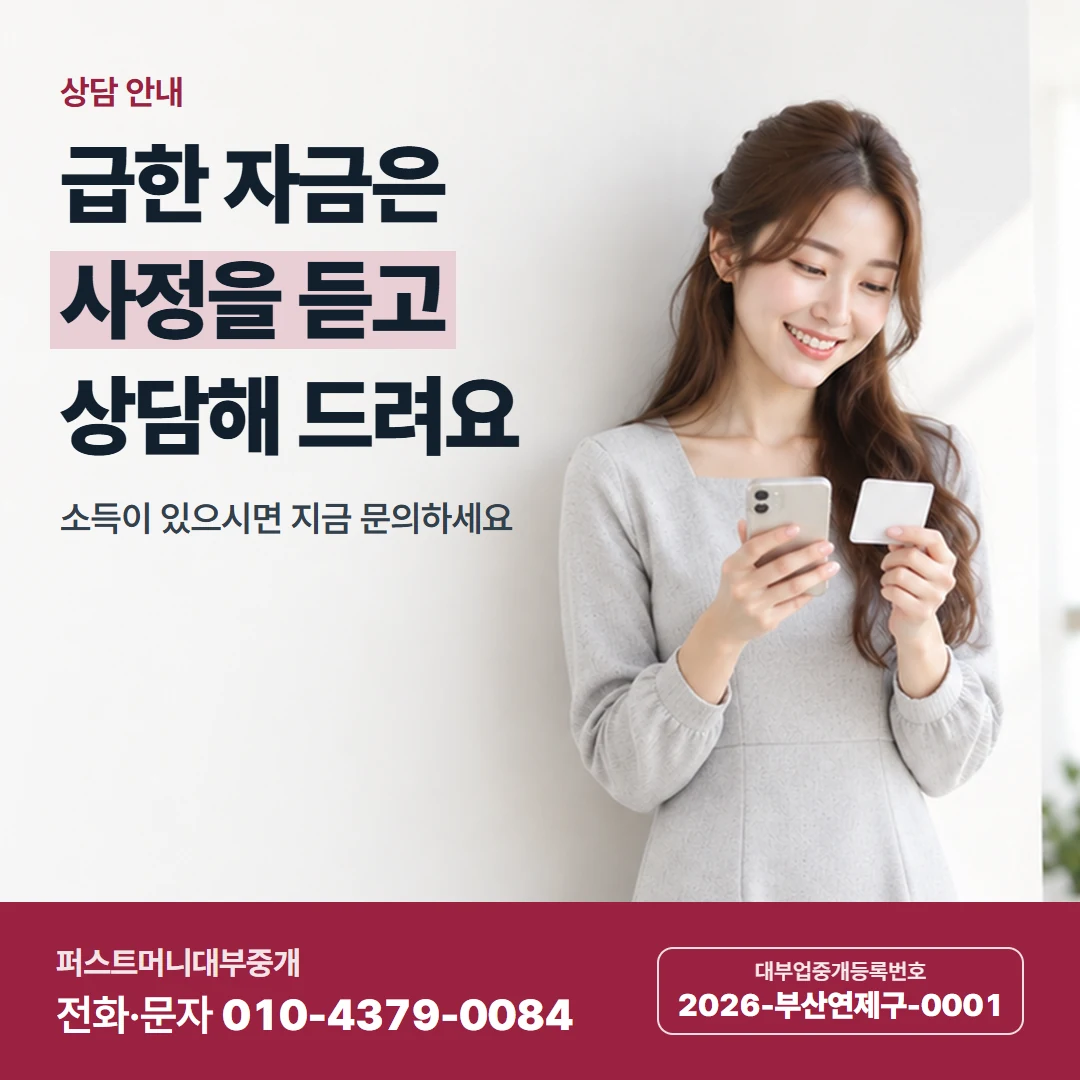 퍼스트머니 카드뉴스 2 — 상담 안내, 급한 자금은 사정을 듣고 상담해 드려요