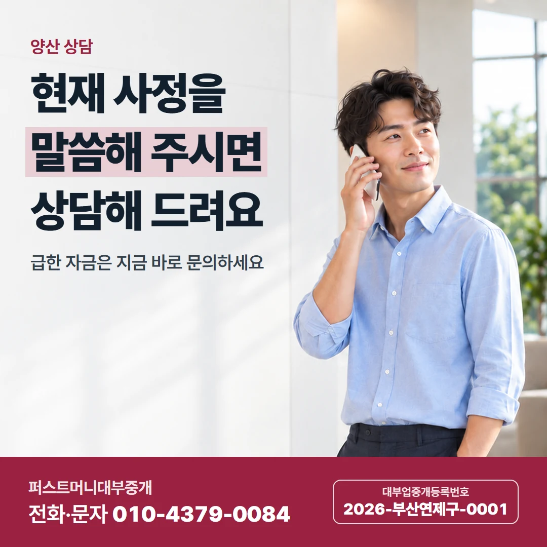 퍼스트머니 카드뉴스 3 — 양산 상담, 현재 사정을 말씀해 주시면 상담해 드려요