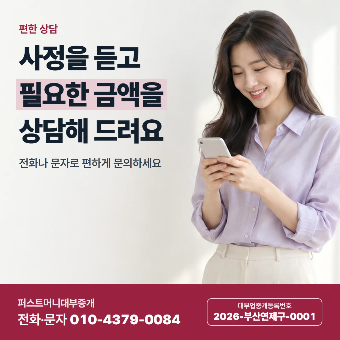 퍼스트머니 카드뉴스 4 — 편한 상담, 사정을 듣고 필요한 금액을 상담해 드려요