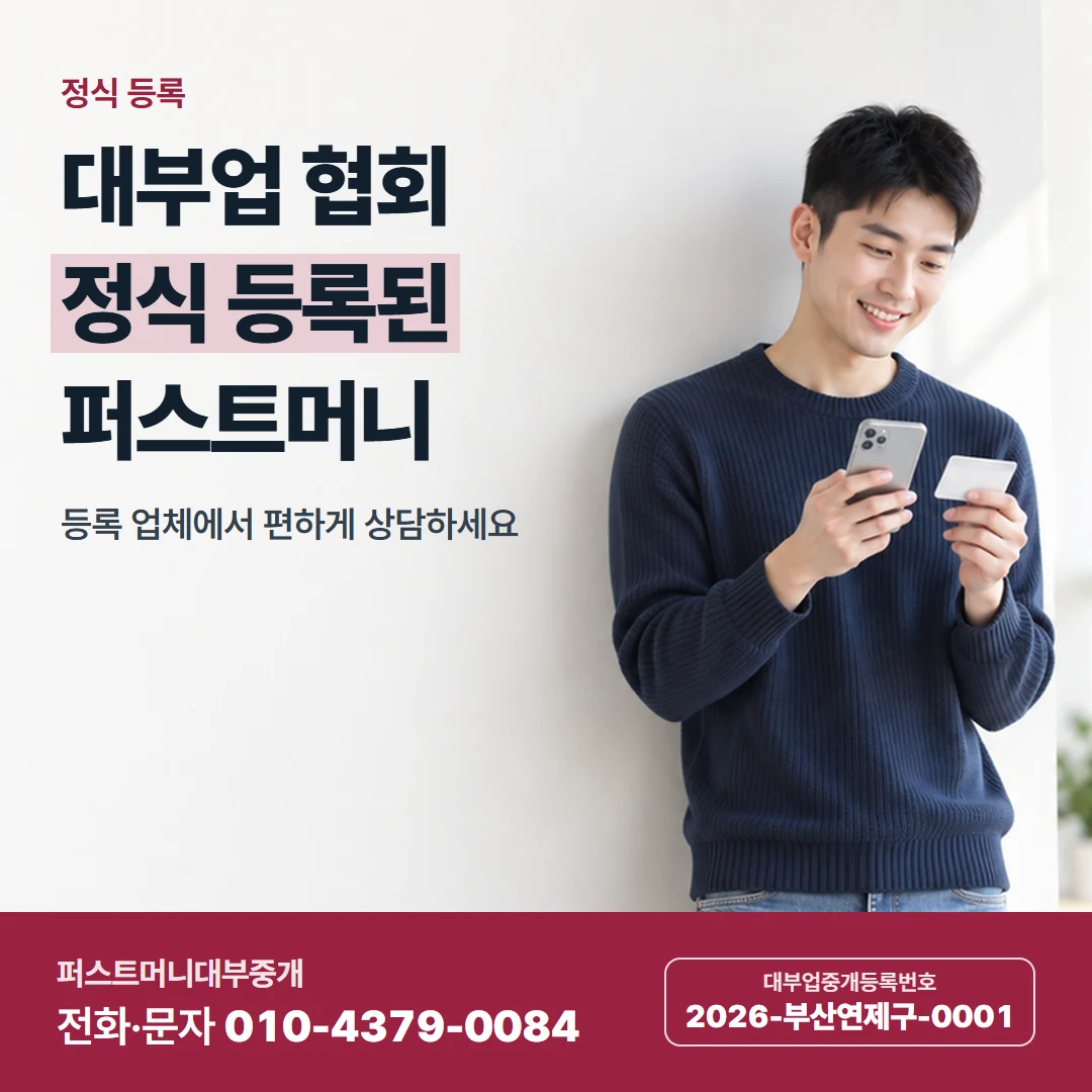 퍼스트머니 카드뉴스 5 — 정식 등록, 대부업 협회 정식 등록된 퍼스트머니