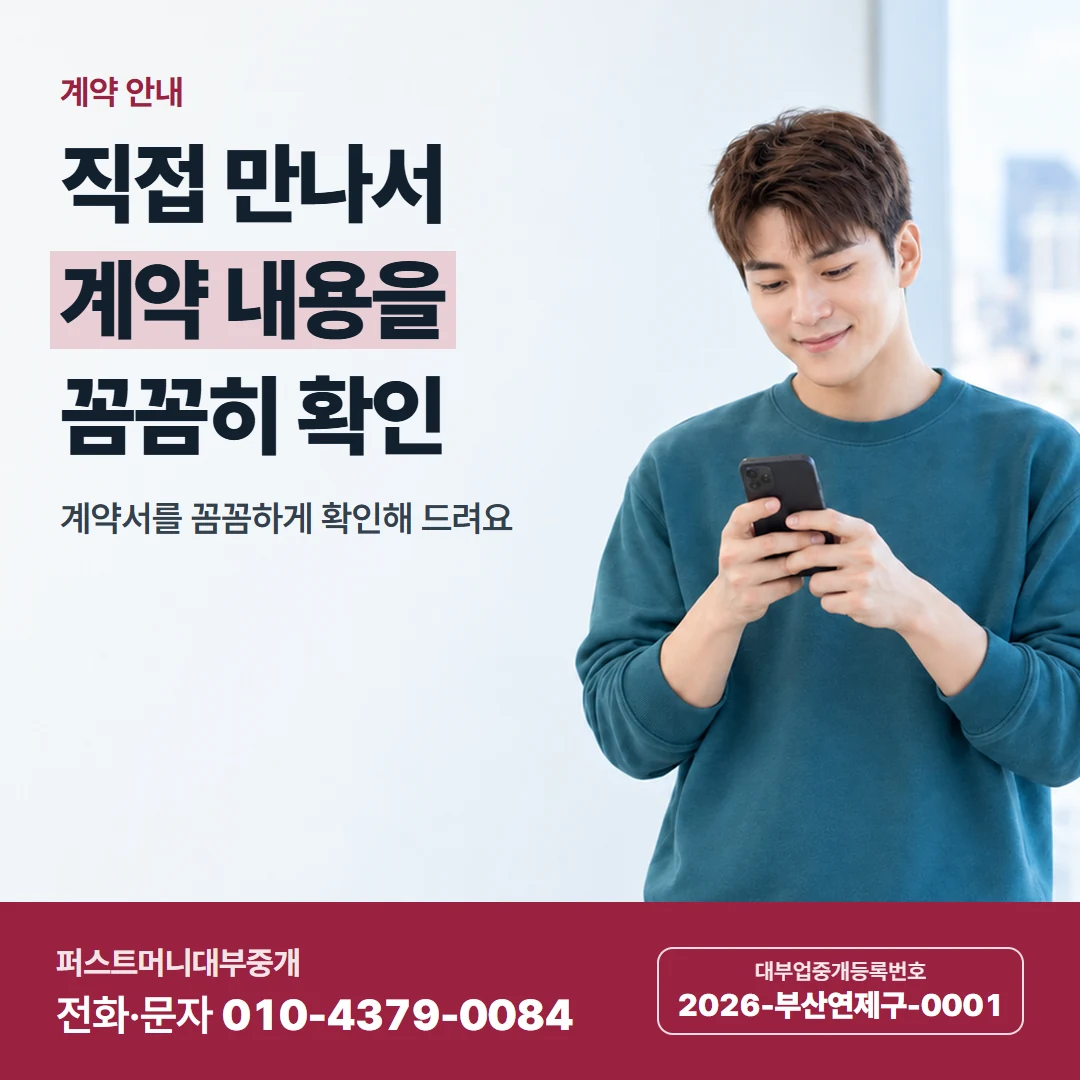 퍼스트머니 카드뉴스 6 — 계약 안내, 직접 만나서 계약 내용을 꼼꼼히 확인