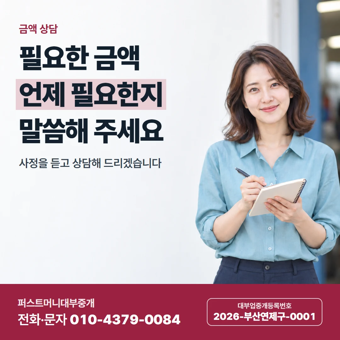 퍼스트머니 카드뉴스 9 — 금액 상담, 필요한 금액 언제 필요한지 말씀해 주세요